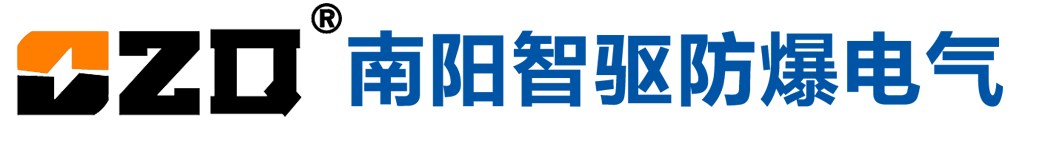 南陽(yáng)智驅(qū)防爆電氣有限公司